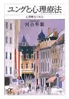 ユングと心理療法: 心理療法の本上 (講談社+アルファ文庫 F 1-11)/河合 隼雄