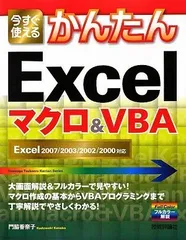 今すぐ使えるかんたん Excelマクロ&VBA ~Excel2007/2003/2002/2000対応 (Imasugu