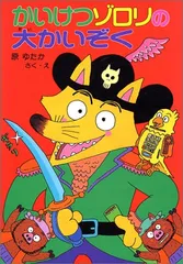 かいけつゾロリの大かいぞく (4)/原 ゆたか