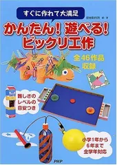 すぐに作れて大満足 かんたん! 遊べる! ビックリ工作/築地制作所