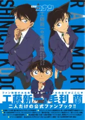小学館 名探偵コナン 工藤新一&毛利蘭シークレットアーカイブス (帯付)