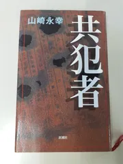 2025年最新】山崎永幸 共犯者の人気アイテム - メルカリ
