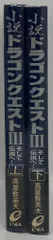 エニックス 高屋敷英夫 小説ドラゴンクエストIII そして伝説へ・・・ 全2巻 セット