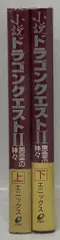 エニックス 高屋敷英夫 小説ドラゴンクエストII 悪霊の神々 全2巻 セット