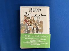 言語学フォーエバー 千野栄一