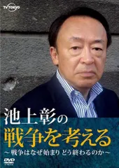 2025年最新】池上彰dvdの人気アイテム - メルカリ