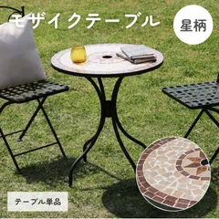 [単品] モザイク調ガーデンテーブル モザイクカフェテーブル 星柄 4003