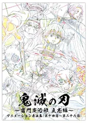 ufotable 鬼滅の刃 竈門炭治郎 立志編 アニメーション原画集 下巻 (第十四話～第二十六話) ※限定ポストカード付属しません [－]