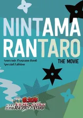 【書き下ろし小説収録 チラシつき 映画パンフレット】 劇場版 忍たま乱太郎 ドクタケ忍者隊最強の軍師 豪華版 パンフ 忍たま 劇場用プログラム