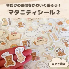 【プレママ・出産準備に】マタニティシール２｜成長記録や妊娠中の思い出づくりに＊手帳・母子手帳に◎
