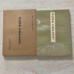 2026年最新】平安朝かな名蹟選集の人気アイテム - メルカリ