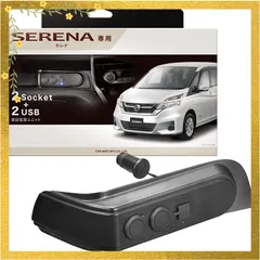 【迅速発送】カーメイト(CARMATE) 車用 シガーソケット 2連 増設電源ユニット 日産 セレナ(C27系、H28.8-)専用 2USBポート NZ572 1