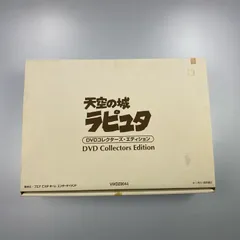2025年最新】天空の城ラピュタ DVDコレクターズ・エディションの人気