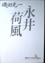 2025年最新】永井荷風の人気アイテム - メルカリ