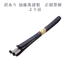 訳あり 加藤萬謹製 正絹帯締 より房 翠嵐工房 日本製 レディース 女物 送料無料