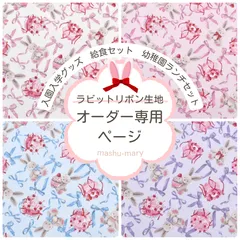ラビットリボン生地】オーダー専用ページ 入園入学・給食セット・幼稚園ランチセット