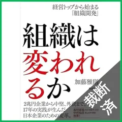 【裁断済】組織は変われるか――経営トップから始まる「組織開発」
