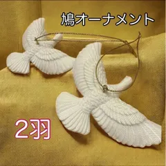 2羽　鳩　オーナメント　クリスマスツリー　ホームアローン　インテリア　Ｅ