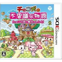 【中古】ニンテンドー3DSソフト チョコ犬のちょこっと不思議な物語 ショコラ姫と魔法のレシピ