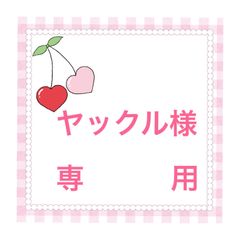 ❤️ヤックル様 専用❤️ - メルカリ
