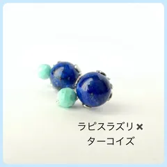 天然石【ラピスラズリ✖️ターコイズ】スタッドピアス