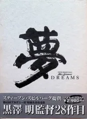 2026年最新】黒澤明 夢の人気アイテム - メルカリ