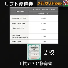 2枚 スキー場 大人リフト優待券 ニセコ東急 グラン・ヒラフ　ハンターマウンテン塩原　たんばらスキーパーク　タングラム斑尾(タングラムスキーサーカス)　蓼科東急スキー場　コラボ株主優待券(スポーツ共通券)　リフト券　割引券