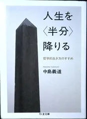 人生を〈半分〉降りる: 哲学的生き方のすすめ (ちくま文庫 な 27-4) [文庫] 中島 義道