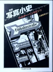 図説写真小史 (ちくま学芸文庫 ヘ 3-4) [文庫] ヴァルター ベンヤミン? Benjamin,Walter; 哲司, 久保