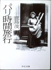 パリ時間旅行 (中公文庫 か 56-1) 鹿島 茂
