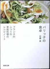 パリっ子の食卓: フランスのふつうの家庭料理のレシピノート (河出文庫 さ 43-1) 佐藤 真
