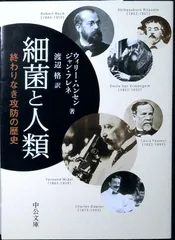 細菌と人類: 終わりなき攻防の歴史 (中公文庫 ハ 11-1) ウィリー ハンセン? ジャン フレネ; 渡辺 格