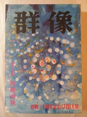 群像 昭和四十年八月特大号