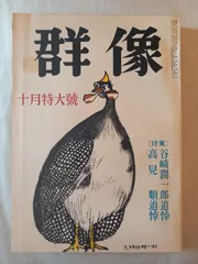 群像 昭和四十年十月特大号