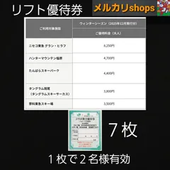 7枚 スキー場 大人リフト優待券 ニセコ東急 グラン・ヒラフ　ハンターマウンテン塩原　たんばらスキーパーク　タングラム斑尾(タングラムスキーサーカス)　蓼科東急スキー場　コラボ株主優待券(スポーツ共通券)　リフト券　割引券