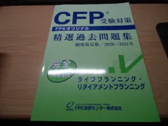 ＣＦＰ受験対策精選過去問題集