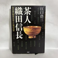 茶人 織田信長 江口造三　茶道