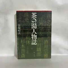 茶の湯人物誌 谷端昭夫 淡交社　茶道