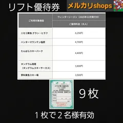 9枚 スキー場 大人リフト優待券 ニセコ東急 グラン・ヒラフ　ハンターマウンテン塩原　たんばらスキーパーク　タングラム斑尾(タングラムスキーサーカス)　蓼科東急スキー場　コラボ株主優待券(スポーツ共通券)　リフト券　割引券