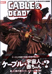 ヴィレッジブックス パトリック・ジルシャー ケーブル&デッドプール:銀の衝撃(帯付)