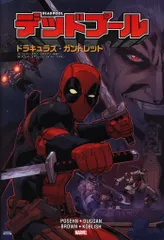 小学館集英社プロダクション スコット・コブリッシュ ◎デッドプール:ドラキュラズ・ガントレット(帯欠)