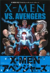 小学館集英社プロダクション マーク・シルベストリ !!)X-MEN VS アベンジャーズ(プレミア・クラシック)(帯付)