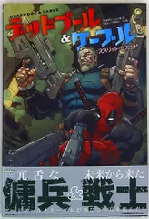 小学館集英社プロダクション ライリー・ブラウン ◎デッドプール&ケーブル:スプリット・セカンド(帯付)