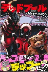 小学館集英社プロダクション カルロ・バルベリー ◎デッドプール:スーサイドキングス(帯付)