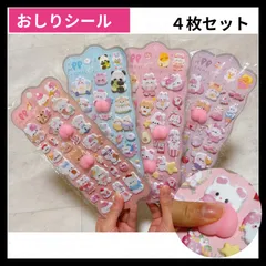 おしりシール　ぷくぷく　立体　もちもち　４枚セット　シール帳　シール交換　ぷくぷく　キラキラ　デコ