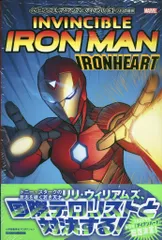 小学館集英社プロダクション ブライアン・マイケル・ベンディス/ステファノ・カセッリ インビンシブル・アイアンマン:アイアンハート(帯付) 2