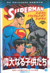 小学館集英社プロダクション パトリック・グリーソン !!)スーパーマン:トライアルズ・オブ・スーパーサン(帯付)