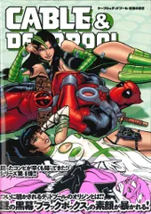 ヴィレッジブックス パトリック・ジルシャー ◎ケーブル&デッドプール:桃色の誘惑(帯付)