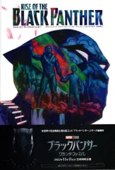 小学館プロダクション ポール・ルノー、ハビエル・ピナ ライズ・オブ・ザ・ブラックパンサー(帯付)