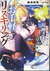 アース・スターエンターテイメント アース・スターノベル 鎌池和馬 スキルツリーの女神さまと始める! お手軽リスキリング 1